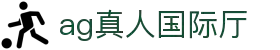 AG真人国际厅 - 顶级真人视讯品牌旗舰
